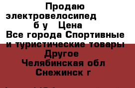 Продаю электровелосипед Ecobike Hummer б/у › Цена ­ 30 000 - Все города Спортивные и туристические товары » Другое   . Челябинская обл.,Снежинск г.